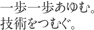 亀屋工業所のものづくり