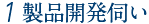 製品開発伺い