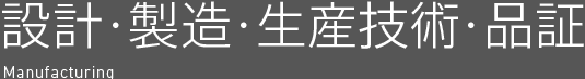 設計・製造・生産技術・品証