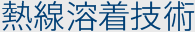 熱線溶着技術